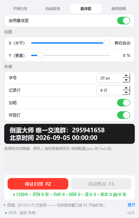 倒蛋大师 悬浮层设置页